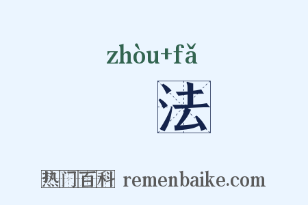 喌法是什么意思的图片